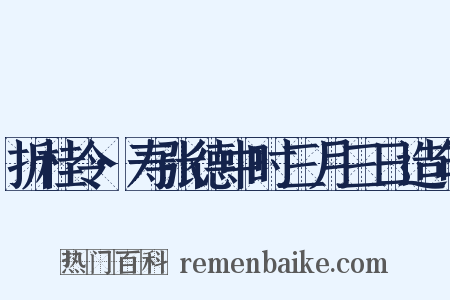折桂令·寿张德中时三月三日造句是什么意思的图片